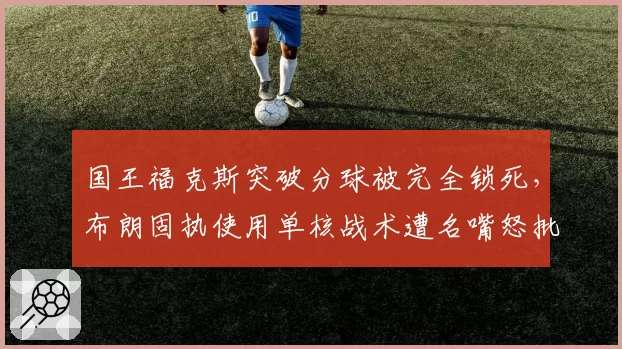 国王福克斯突破分球被完全锁死，布朗固执使用单核战术遭名嘴怒批