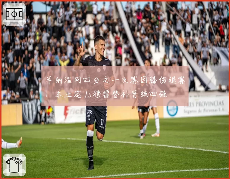 辛纳温网四分之一决赛因膝伤退赛，本土宠儿穆雷替补晋级四强
