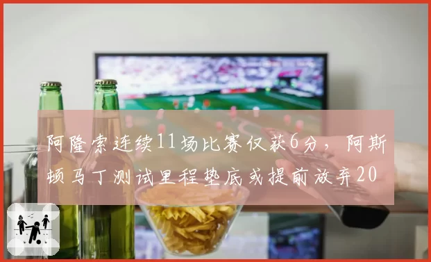 阿隆索连续11场比赛仅获6分，阿斯顿马丁测试里程垫底或提前放弃2026？