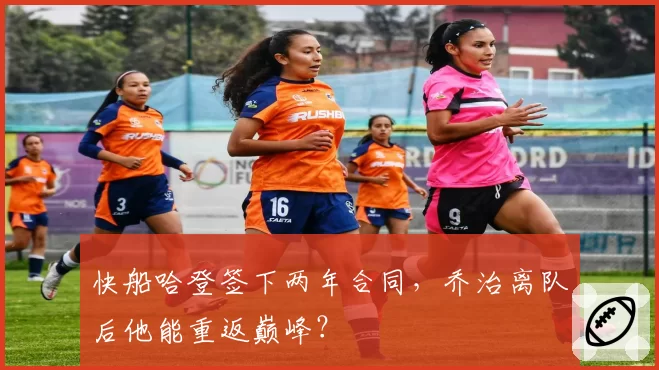快船哈登签下两年合同，乔治离队后他能重返巅峰？