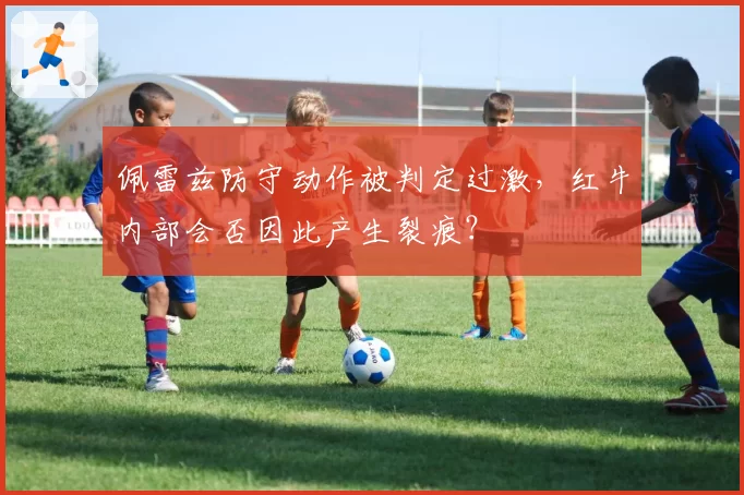 马刺文班亚马篮下防守被吹干扰球引争议，本赛季已有8次类似判罚