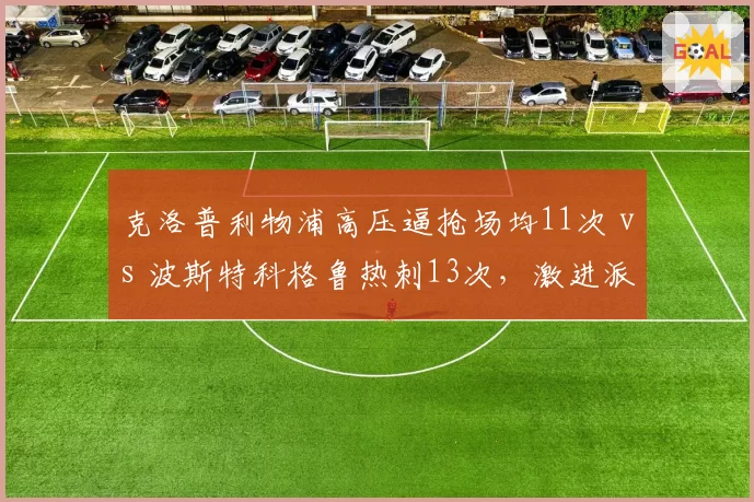 上海海港主场2-2战平山东泰山，争冠悬念是否重新点燃？